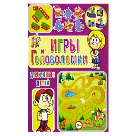 Кроссворды, головоломки, комиксы, книга Игры и головоломки для умных детей заказать