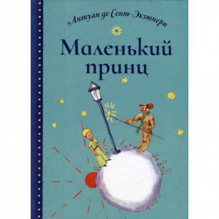 Зарубежная литература для детей, книга Маленький принц заказать