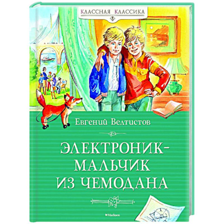 Повести и рассказы о детях, книга Электроник-мальчик из чемодана заказать