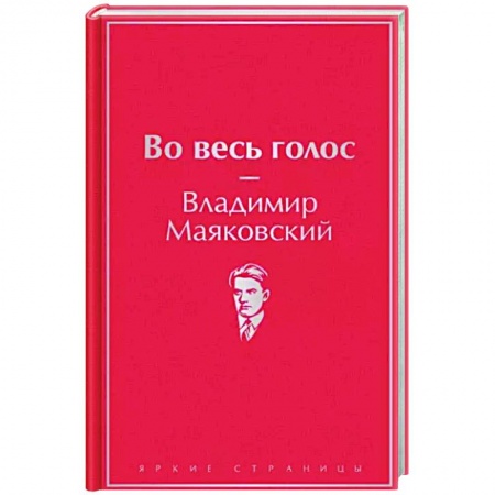 Русская поэзия, книга Во весь голос заказать