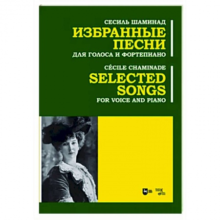 Нотные издания для фортепиано, книга Избранные песни. Для голоса и фортепиано. Ноты заказать