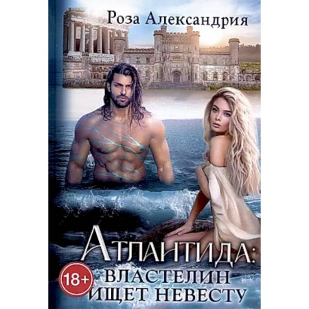Русское фэнтези, книга Атлантида. Властелин ищет невесту заказать