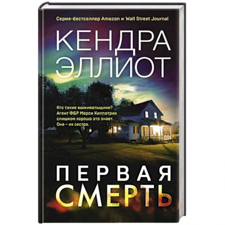 Зарубежный детектив, книга Первая смерть заказать