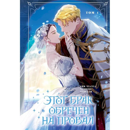 Комиксы. Манга, книга Этот брак обречен на провал. Том 1 заказать