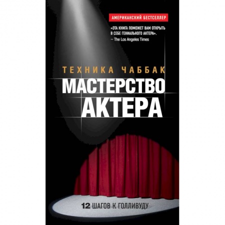 Книги, книга Мастерство актера: Техника Чаббак заказать