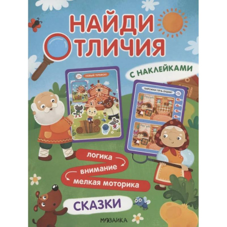 Кроссворды, головоломки, комиксы, книга Найди отличия. Сказки заказать