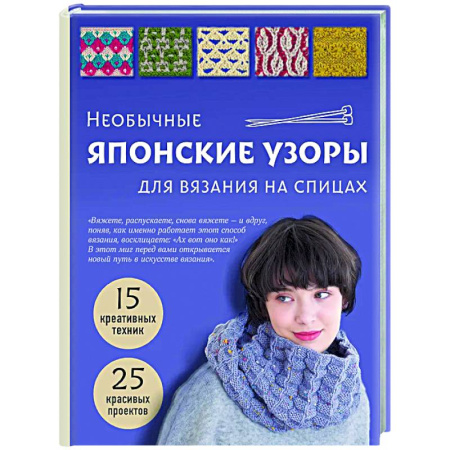 Вязание, книга Необычные японские узоры для вязания на спицах. 15 креативных техник, 25 красивых проектов заказать