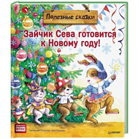 Сказки отечественных писателей, книга Зайчик Сева готовится к Новому году! Полезные сказки. ФГОС заказать