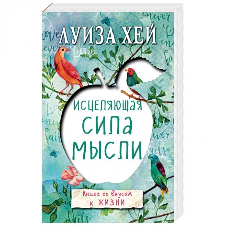 Книги, книга Исцеляющая сила мысли заказать