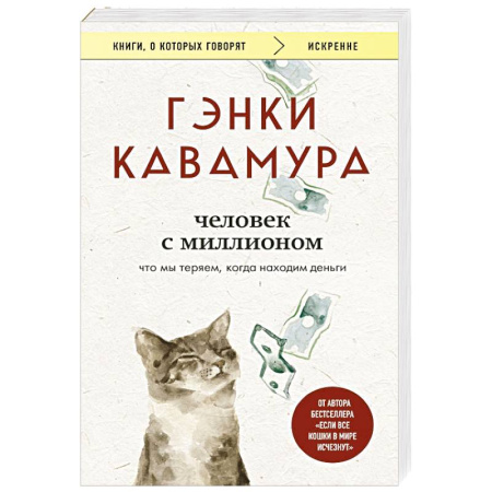 Зарубежная современная проза, книга Человек с миллионом. Что мы теряем, когда находим деньги заказать