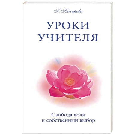 Книги, книга Уроки Учителя. Свобода воли и собственный выбор заказать