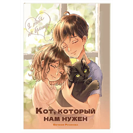 Повести и рассказы о животных, книга Кот, который нам нужен заказать