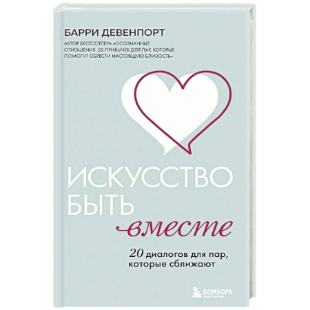 Психология отношений, книга Искусство быть вместе. 20 диалогов для пар, которые сближают заказать