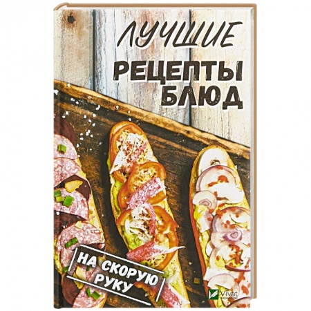 Блюда на каждый день, книга Лучшие рецепты блюд на скорую руку заказать