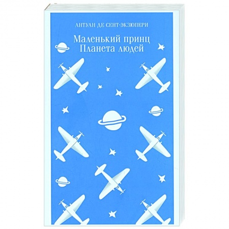 Зарубежная классика, книга Маленький принц. Планета людей заказать