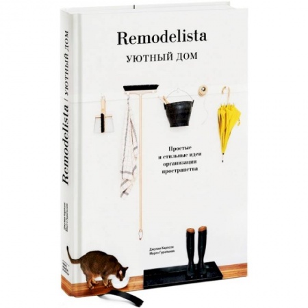 Домоводство. Обиходно-бытовые рекомендации, книга Remodelista. Уютный дом. Простые и стильные идеи организации пространства заказать