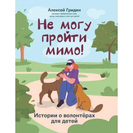 Животный и растительный мир, книга Не могу пройти мимо! заказать
