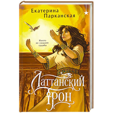 Русское фэнтези, книга Латтанский трон заказать