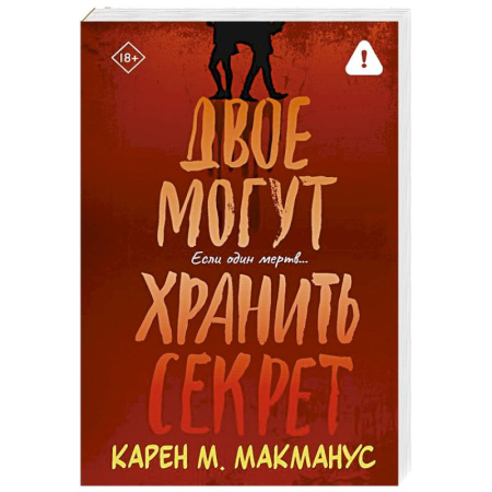 Зарубежный детектив, книга Двое могут хранить секрет заказать