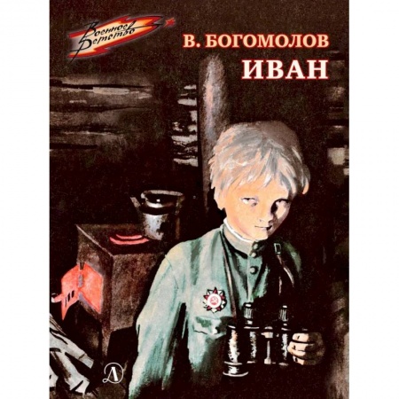Исторические повести и рассказы, книга Иван заказать