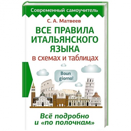 Итальянский язык, книга Все правила итальянского языка в схемах и таблицах заказать