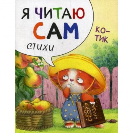 Книги для дошкольников (4-6 лет), книга Я читаю сам. Стихи. Котик заказать