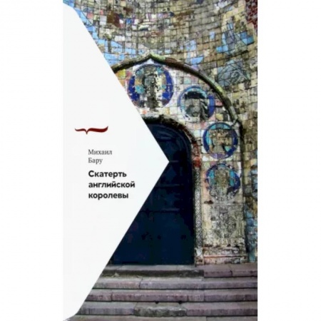 Эссе, письма, очерки, книга Скатерть английской королевы заказать