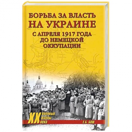 Украина, книга Борьба за власть на Украине с апреля 1917 года до немецкой оккупации заказать