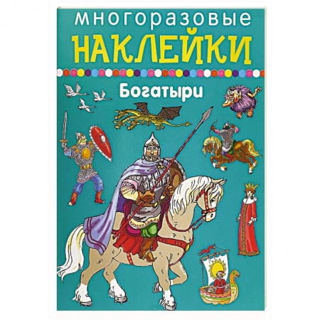 Книжки с наклейками, книга Многоразовые наклейки. Богатыри заказать