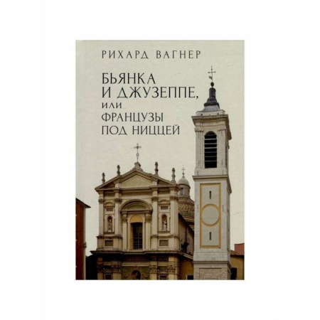 Зарубежная классика, книга Бьянка и Джузеппе,или Французы под Ниццей заказать