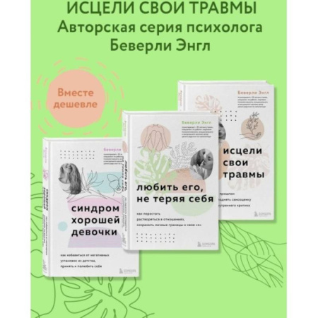 Психология отношений, книга Набор из 3-х книг: Синдром хорошей девочки+Исцели свои травмы+Любить его, не теряя себя (ИК) заказать
