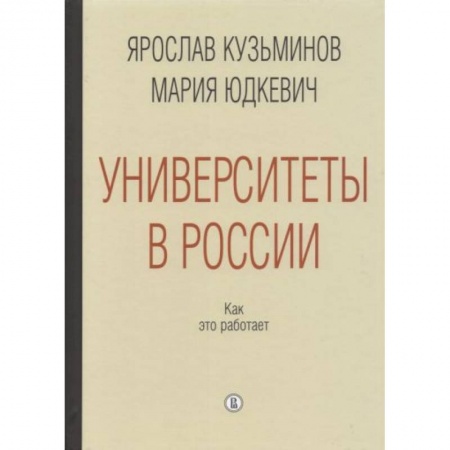 История образования и педагогической мысли, книга Университеты в России. Как это работает заказать