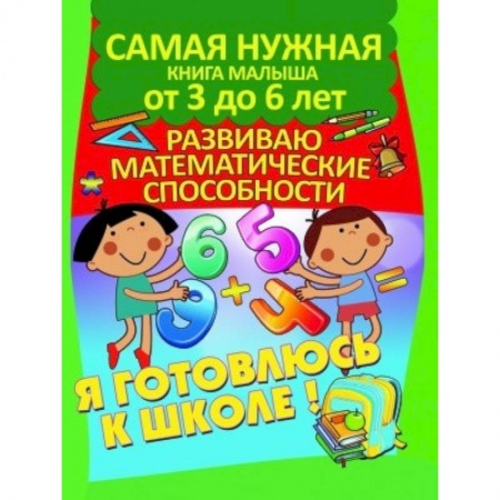 Обучение счету. Математика, книга Развиваю математические способности заказать
