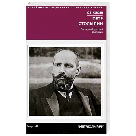 Мемуары, биографии исторических личностей, книга Петр Столыпин. Последний русский дворянин заказать