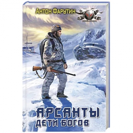 Боевая фантастика, книга Арсанты. Дети богов заказать