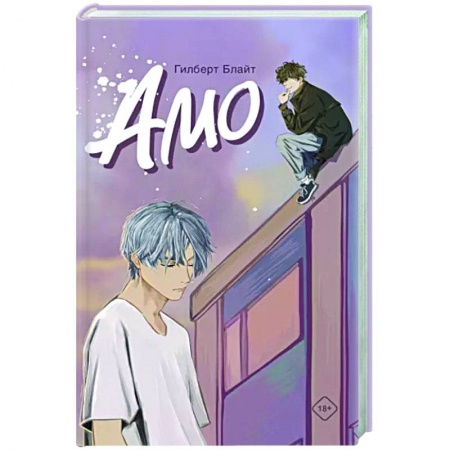 Отечественный любовный роман, книга Amo заказать