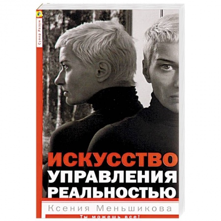 Другие эзотерические учения, книга Искусство управления реальностью. Ты можешь все заказать