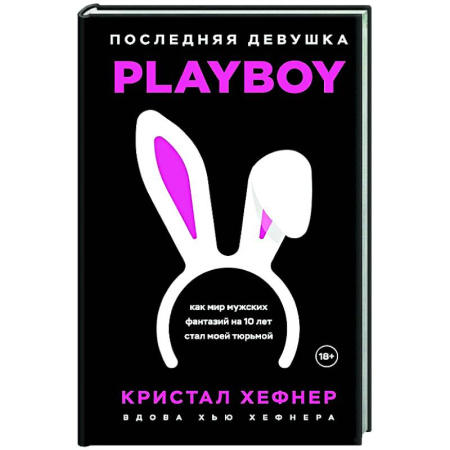 Автобиографии, книга Последняя девушка PLAYBOY. Как мир мужских фантазий на 10 лет стал моей тюрьмой заказать