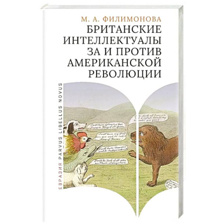 Политика, книга Британские интеллектуалы за и против Американской революции заказать