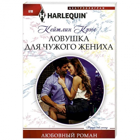 Зарубежный любовный роман, книга Ловушка для чужого жениха заказать