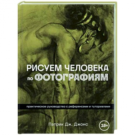 Портрет. Фигура человека, книга Рисуем человека по фотографиям. Практическое руководство с референсами и туториалами заказать