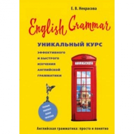 Английский язык, книга English Grammar. Уникальный курс эффективного и быстрого изучения английской грамматики заказать