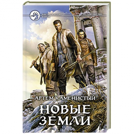 Книги, книга Новые земли заказать