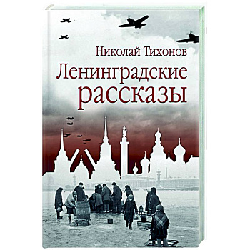 Ленинградские рассказы Ленинградские рассказы