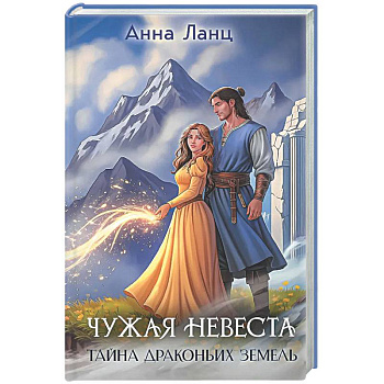 Чужая невеста. Тайна Драконьих земель