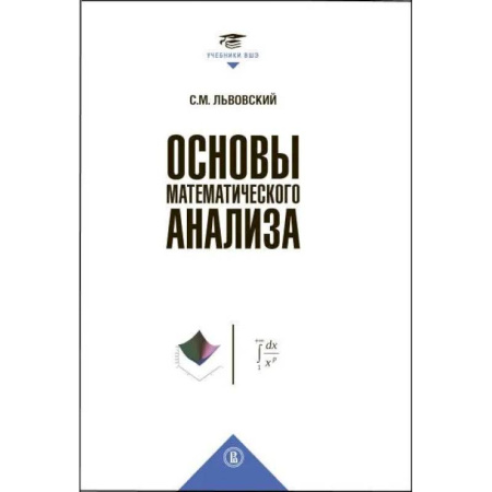 Дискретный анализ (математика), книга Основы математического анализа: Учебник для вузов заказать