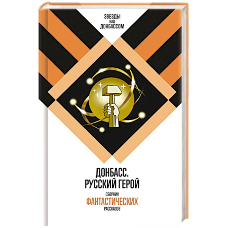 Русское фэнтези, книга Донбасс. Русский герой. Сборник фантастических рассказов заказать