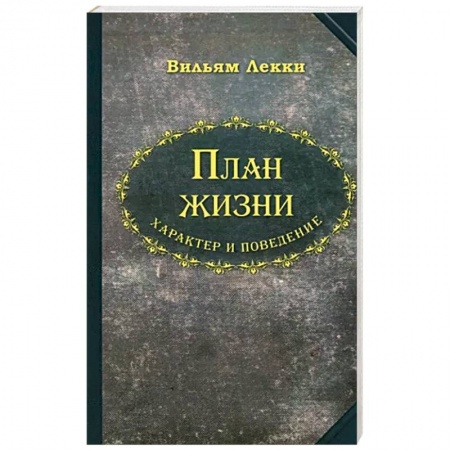 Психология личности, книга План жизни. Характер и поведение заказать