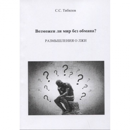 Эссе, письма, очерки, книга Возможен ли мир без обмана? заказать