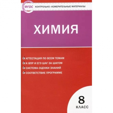 Химия, книга Химия. 8 класс. Контрольно-измерительные материалы. ФГОС заказать